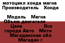 мотоцикл хонда магна › Производитель ­ Хонда › Модель ­ Магна 750 › Объем двигателя ­ 750 › Цена ­ 190 000 - Все города Авто » Мото   . Магаданская обл.,Магадан г.